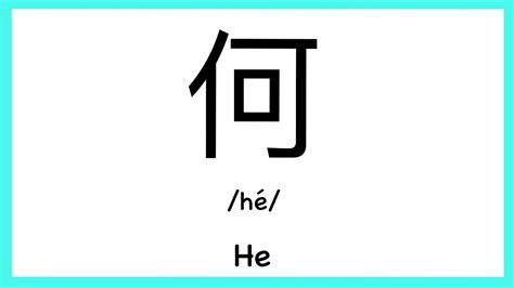 何 meaning|Chinese Word: 何